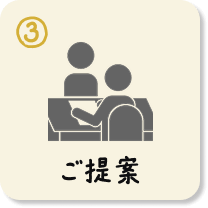 ご提案