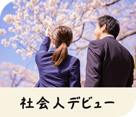 社会人デビュー
