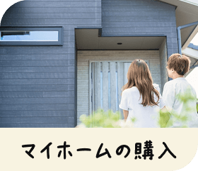 マイホームの購入