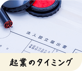 起業のタイミング