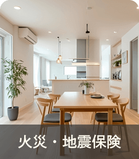 火災・地震保険