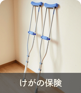 けがの保険