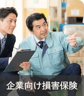 企業向け損害保険