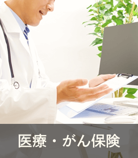 医療・がん保険
